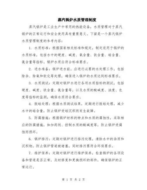 蒸汽锅炉水质管理制度