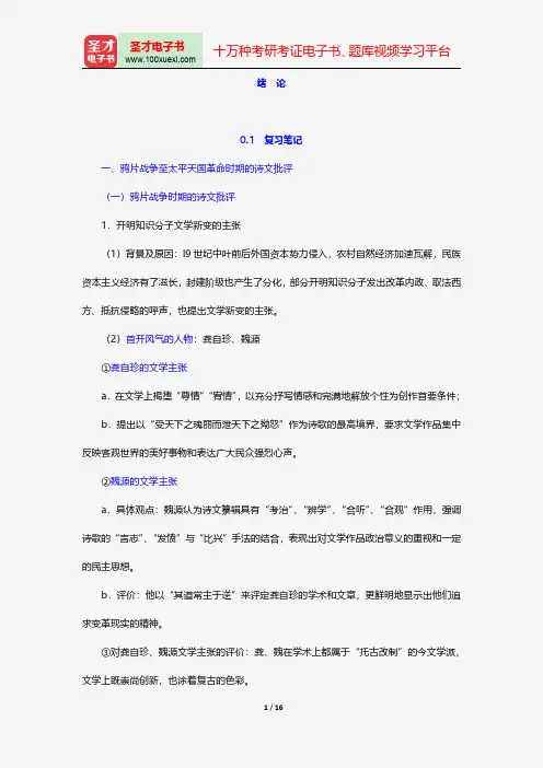王运熙、顾易生《中国文学批评史新编》笔记和考研真题详解-近代绪  论【圣才出品】