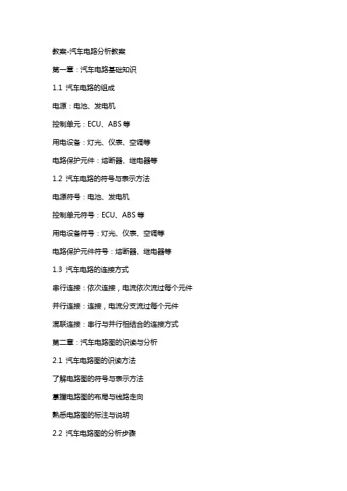 教案汽车电路分析教案