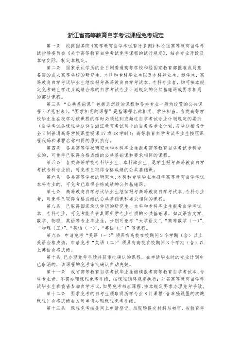 浙江省高等教育自学考试课程免考规定
