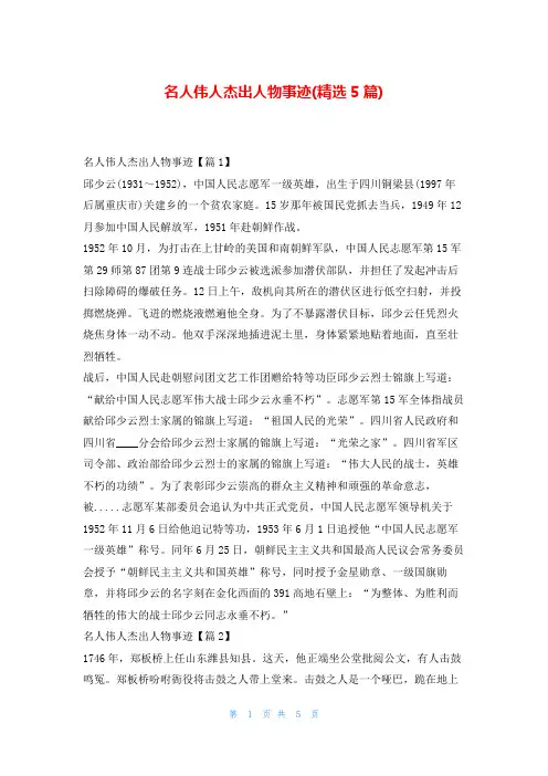 名人伟人杰出人物事迹(精选5篇)学习事迹网