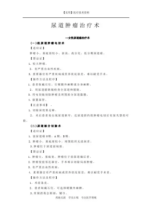 泌尿外科指南-尿道肿瘤治疗术