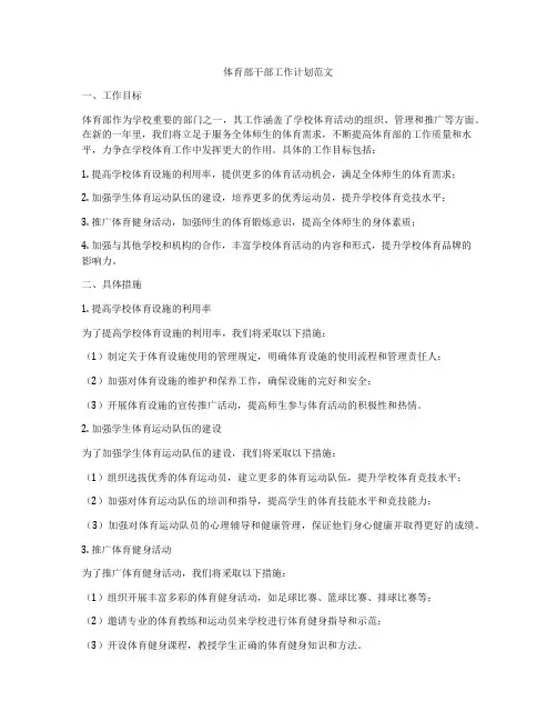 体育部干部工作计划范文