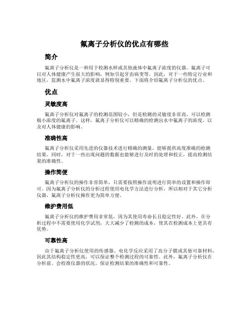 氟离子分析仪的优点有哪些