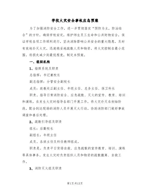 学校火灾安全事故应急预案（3篇）