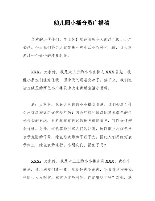 幼儿园小播音员广播稿