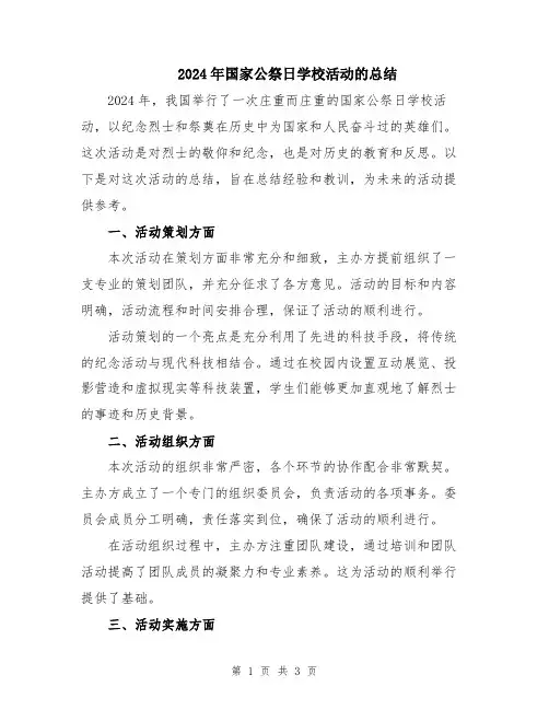 2024年国家公祭日学校活动的总结