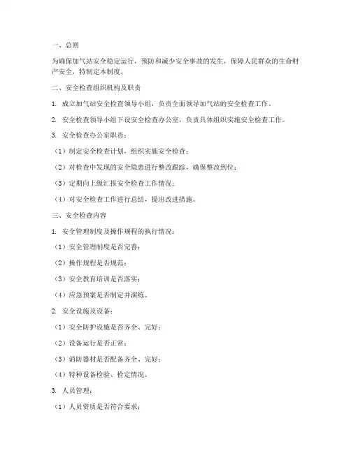 加气站检查安全管理制度