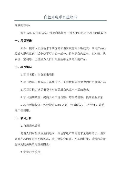 白色家电项目建议书