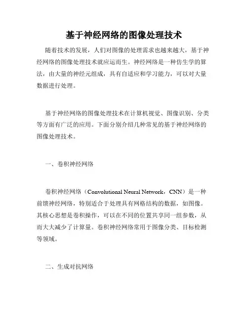 基于神经网络的图像处理技术