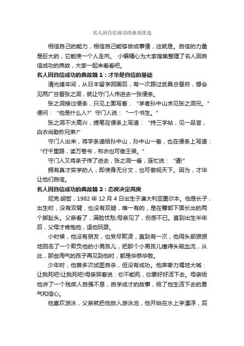 名人因自信成功的典故优选_励志人物