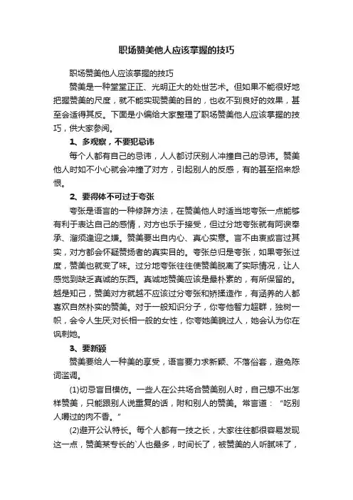 职场赞美他人应该掌握的技巧