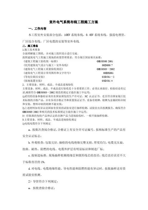 室外电气系统布线工程施工方案