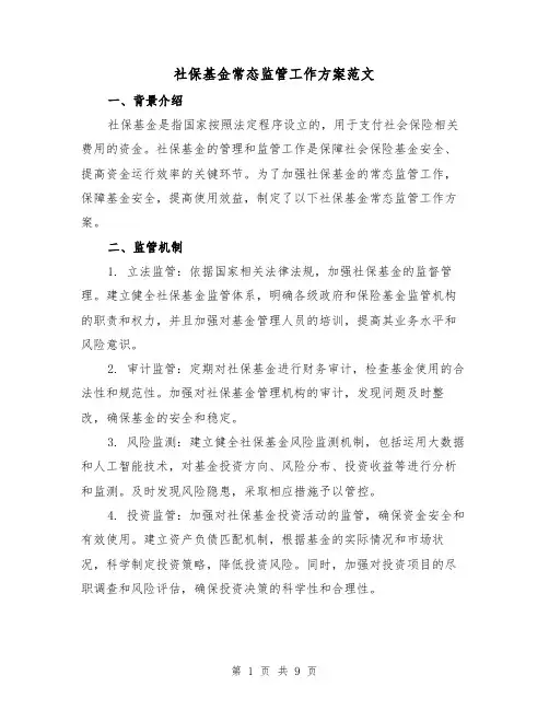 社保基金常态监管工作方案范文(三篇)