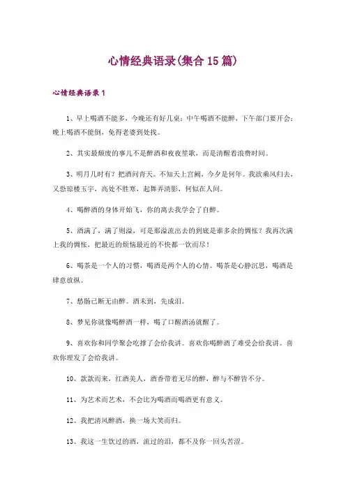 心情经典语录(集合15篇)