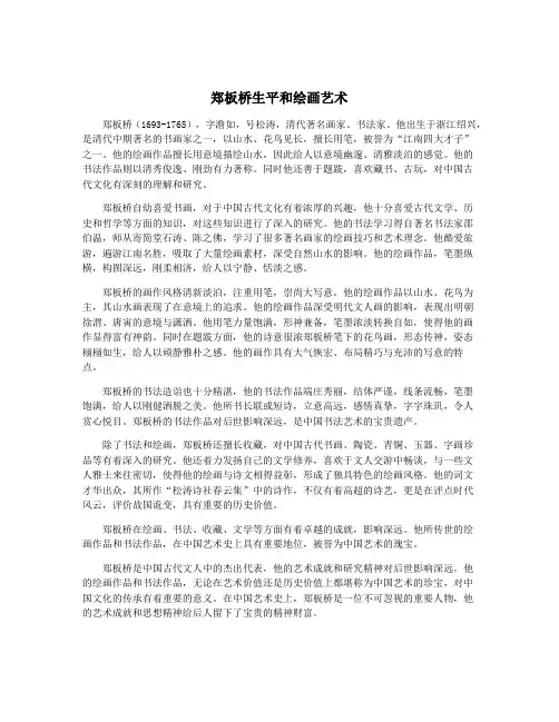 郑板桥生平和绘画艺术