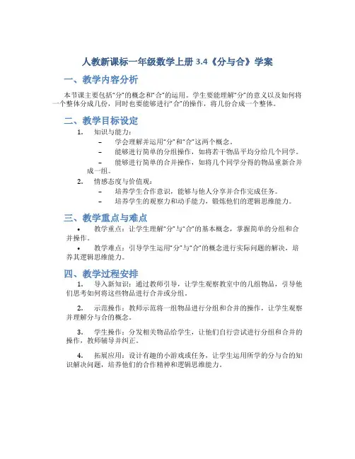 人教新课标一年级数学上册3.4《分与合》学案