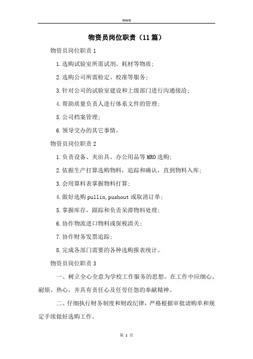 物资员岗位职责(11篇)
