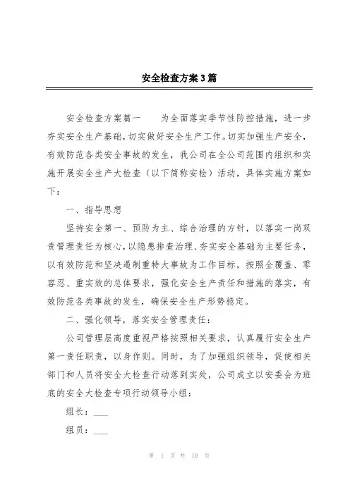 安全检查方案3篇