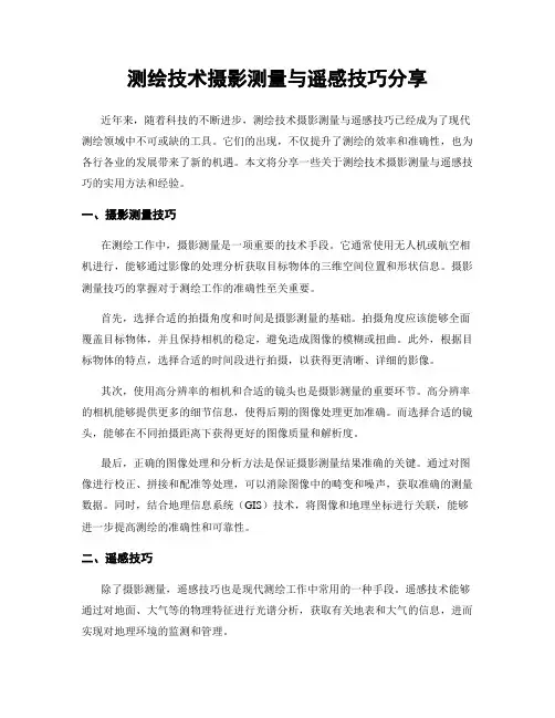 测绘技术摄影测量与遥感技巧分享