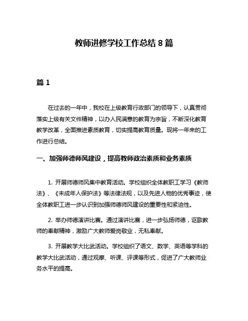 教师进修学校工作总结8篇