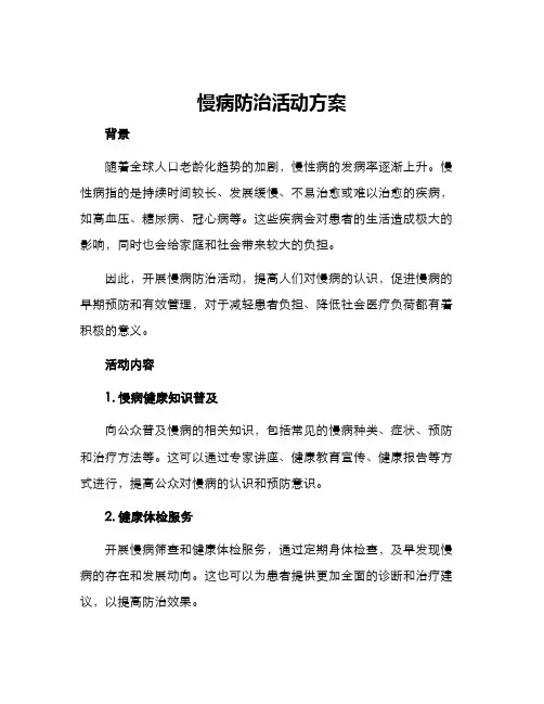 慢病防治活动方案