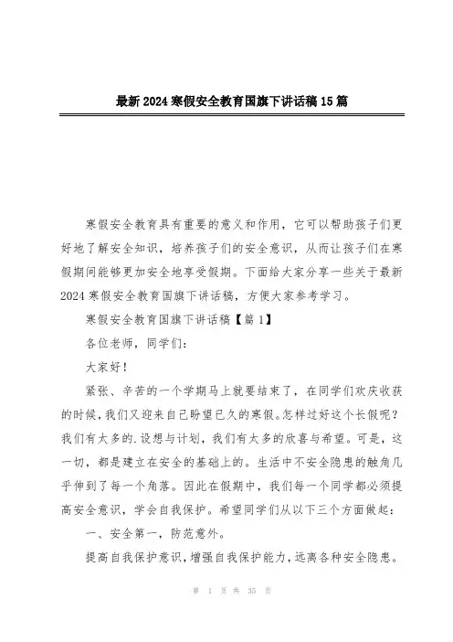 最新2024寒假安全教育国旗下讲话稿15篇
