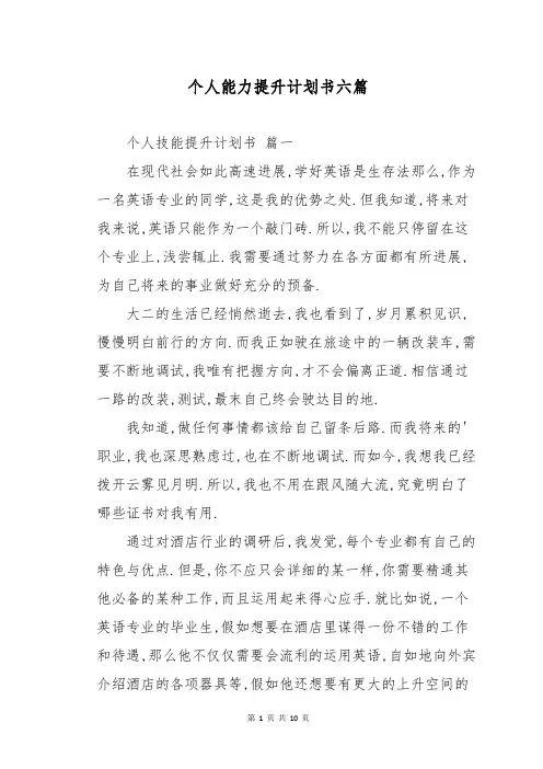 个人能力提升计划书六篇