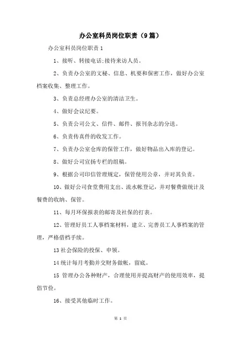 办公室科员岗位职责(9篇)