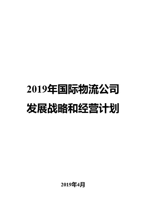 2019年国际物流公司发展战略和经营计划