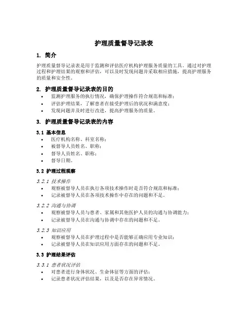 护理质量督导记录表