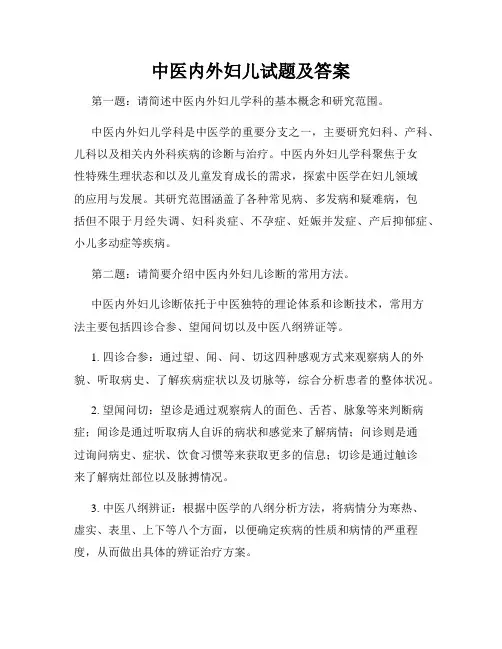 中医内外妇儿试题及答案
