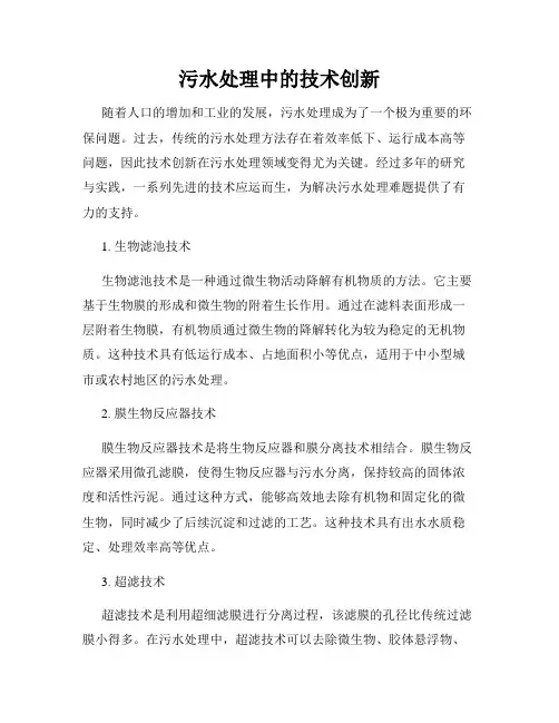 污水处理中的技术创新