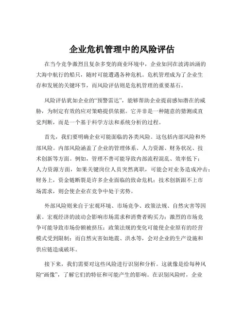 企业危机管理中的风险评估