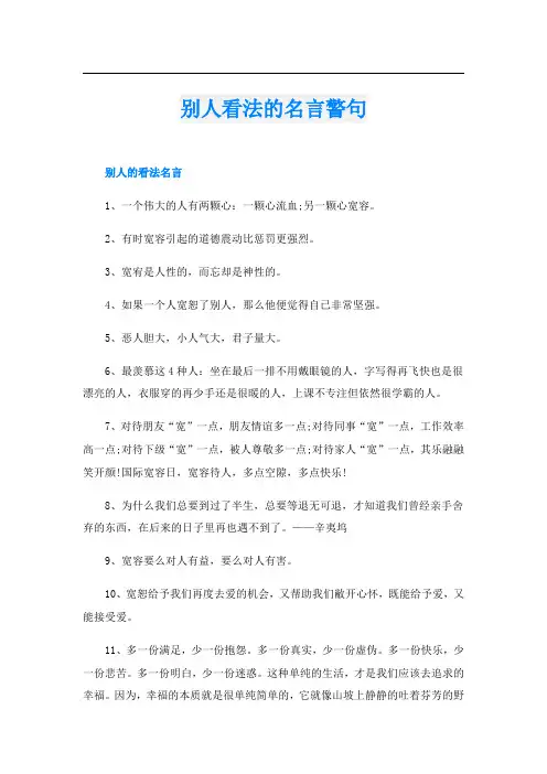 别人看法的名言警句