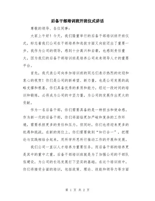 后备干部培训班开班仪式讲话