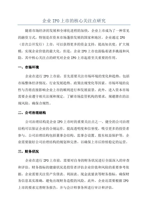 企业IPO上市的核心关注点研究