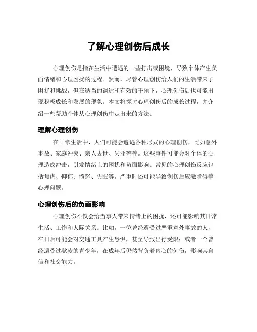 了解心理创伤后成长