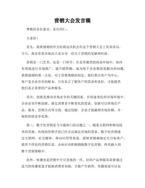 营销大会发言稿
