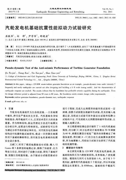 汽轮发电机基础抗震性能拟动力试验研究