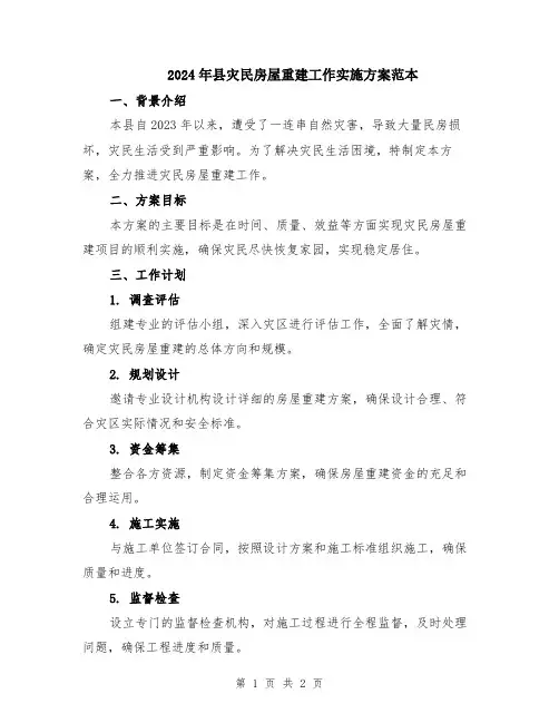 2024年县灾民房屋重建工作实施方案范本