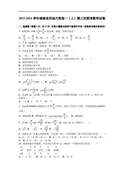 福建省四地六校2015-2016学年高一上学期第三次联考数学试卷 Word版含解析