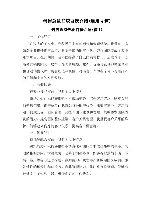 销售总监任职自我介绍(通用4篇)