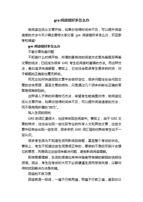 gre阅读错好多怎么办