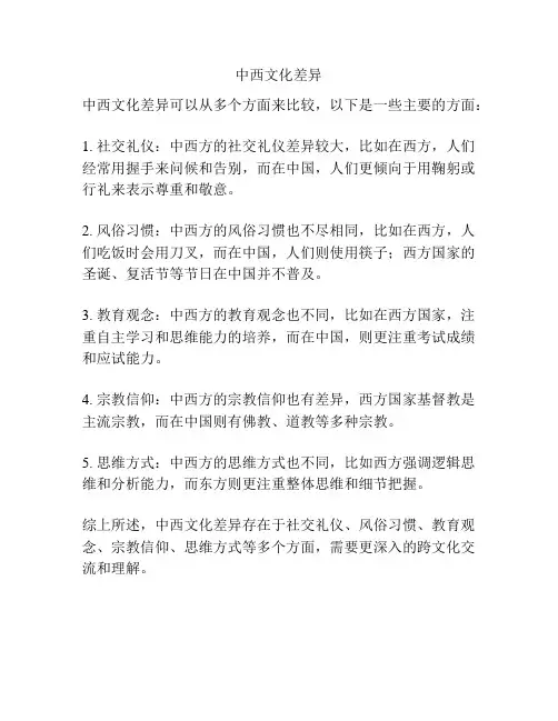 中西文化差异
