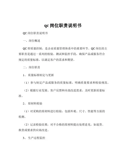 qc岗位职责说明书