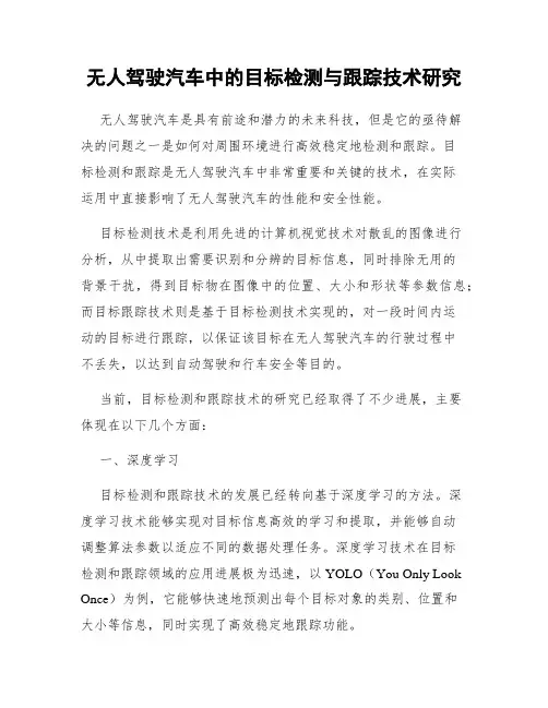无人驾驶汽车中的目标检测与跟踪技术研究