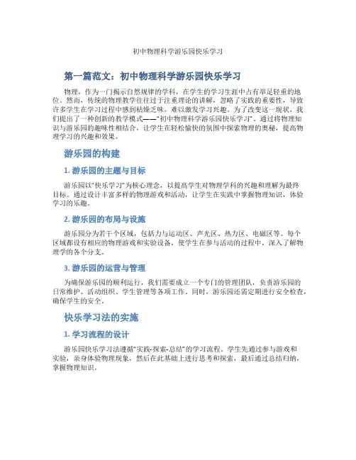 初中物理科学游乐园快乐学习(含示范课课程设计、学科学习情况总结)