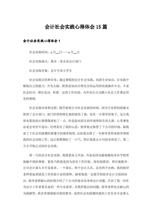 会计社会实践心得体会15篇