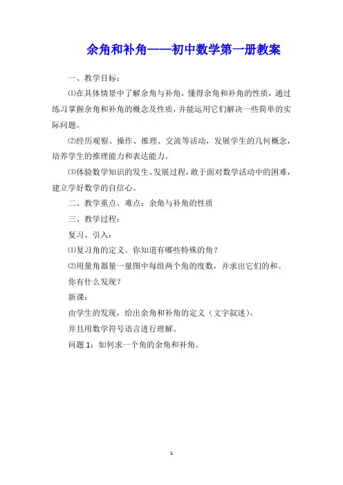 余角和补角——初中数学第一册教案